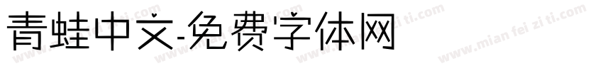 青蛙中文字体转换