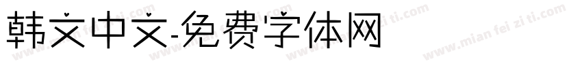 韩文中文字体转换