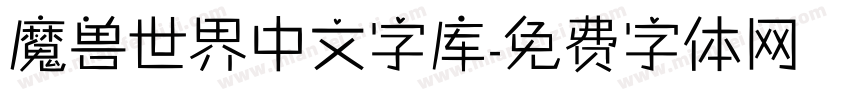魔兽世界中文字库字体转换