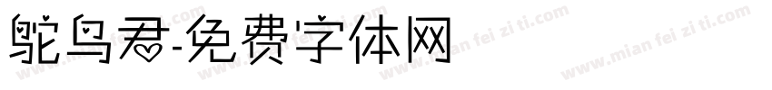 鸵鸟君字体转换