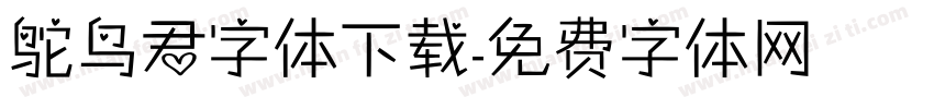鸵鸟君字体下载字体转换