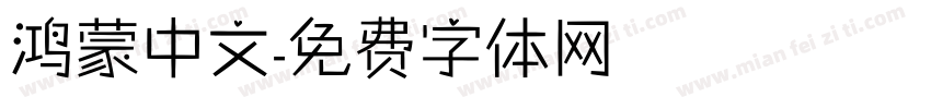 鸿蒙中文字体转换