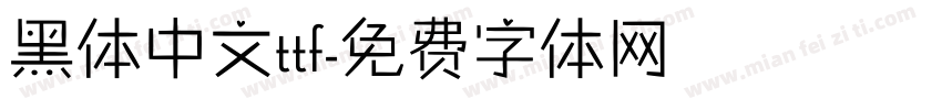 黑体中文ttf字体转换
