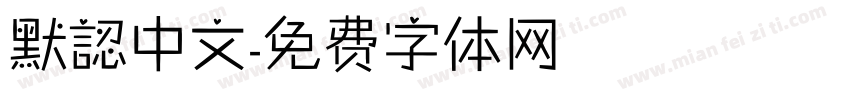 默認中文字体转换