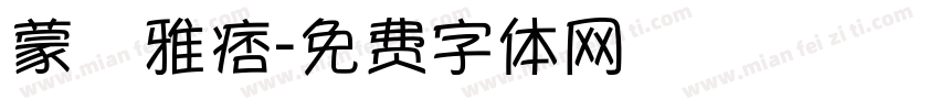 蒙納雅痞字体转换
