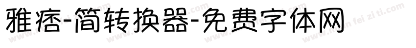 雅痞-简转换器字体转换
