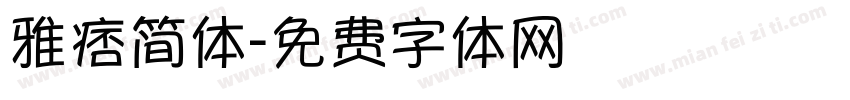 雅痞简体字体转换