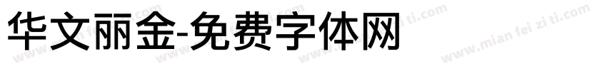 华文丽金字体转换