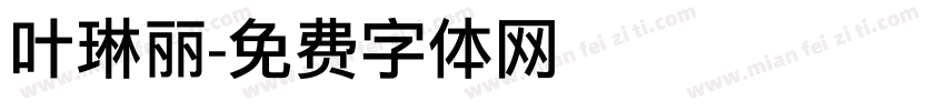 叶琳丽字体转换
