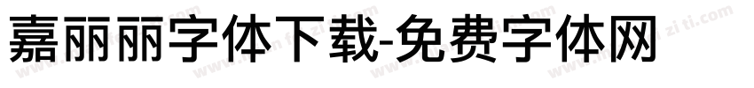 嘉丽丽字体下载字体转换