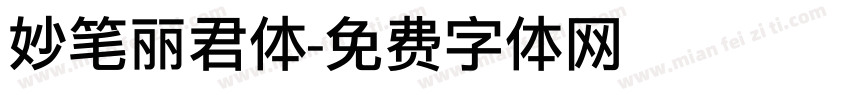 妙笔丽君体字体转换