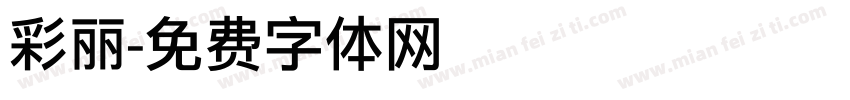彩丽字体转换
