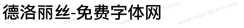 德洛丽丝字体转换