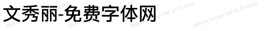 文秀丽字体转换