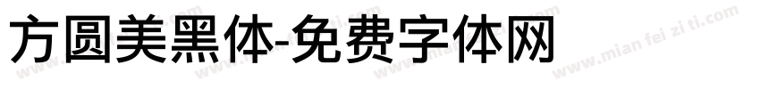 方圆美黑体字体转换