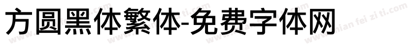 方圆黑体繁体字体转换