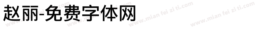 赵丽字体转换