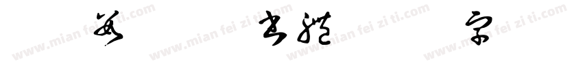UD數位教科書體字体转换