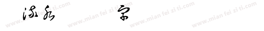 云流水字体转换