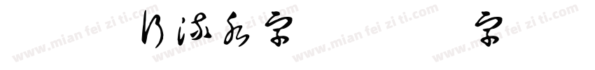 农业银行流水字体字体转换