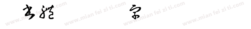 凝書體繁字体转换