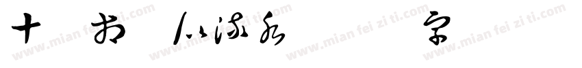 十年相识似流水字体转换