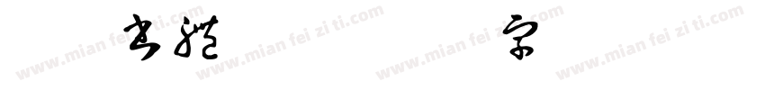 康榜書體W8字体转换