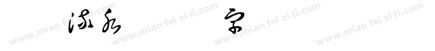 微信流水字体转换