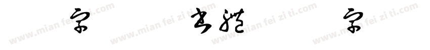 日韩字体日課書體字体转换