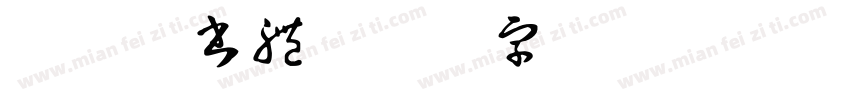 東日京書體字体转换