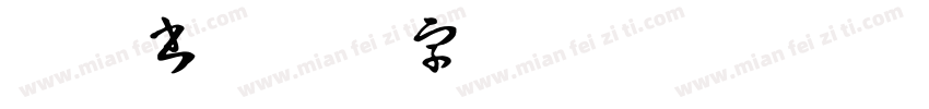 柳体書字体转换