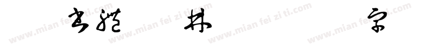 汲古書體藍樹林版本字体转换