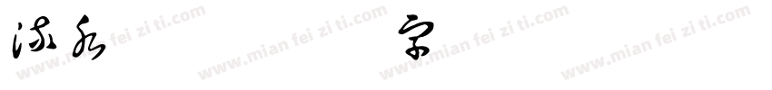 流水别墅字体转换