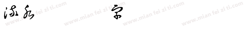 流水静字体转换