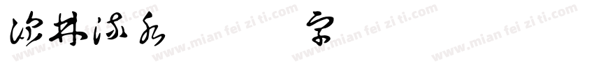 深林流水字体转换
