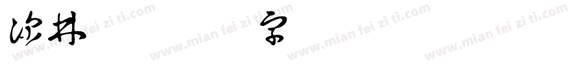 深林迷字体转换
