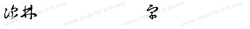 深林迷了鹿字体转换