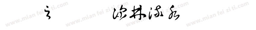 王羲之草书-深林流水书体字体转换