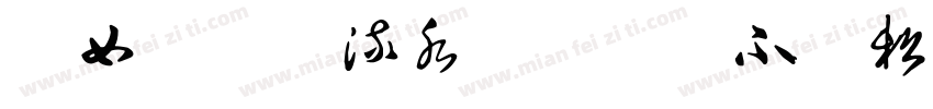 福如东海长流水寿比南山不老松字体转换
