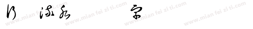 行云流水字体转换