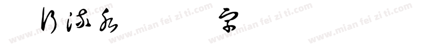 银行流水字体转换