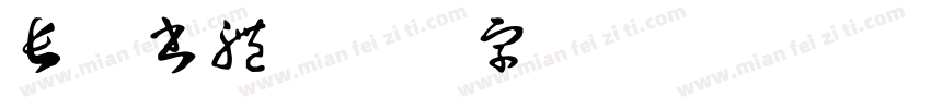 長風書體字体转换