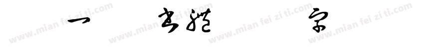 阿吽一教科書體字体转换