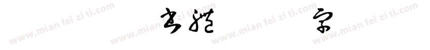 龐門正道粗書體字体转换