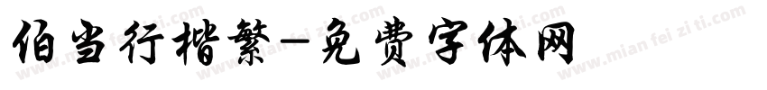 伯当行楷繁字体转换