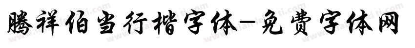 腾祥伯当行楷字体字体转换
