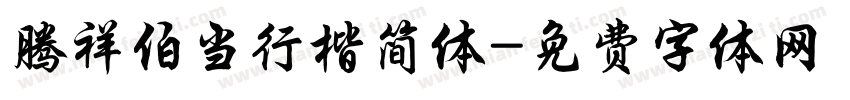 腾祥伯当行楷简体字体转换