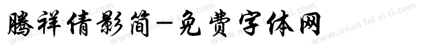 腾祥倩影简字体转换