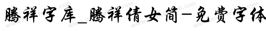 腾祥字库_腾祥倩女简字体转换