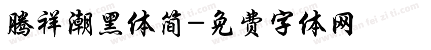 腾祥潮黑体简字体转换